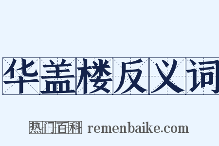 华盖楼反义词是什么意思的图片